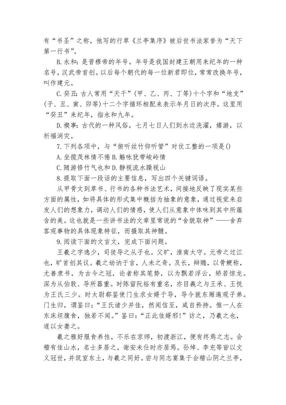 统编版高二语文选择性必修下册《兰亭集序》同步课时作业--统编版高二选择性必修下_第2页