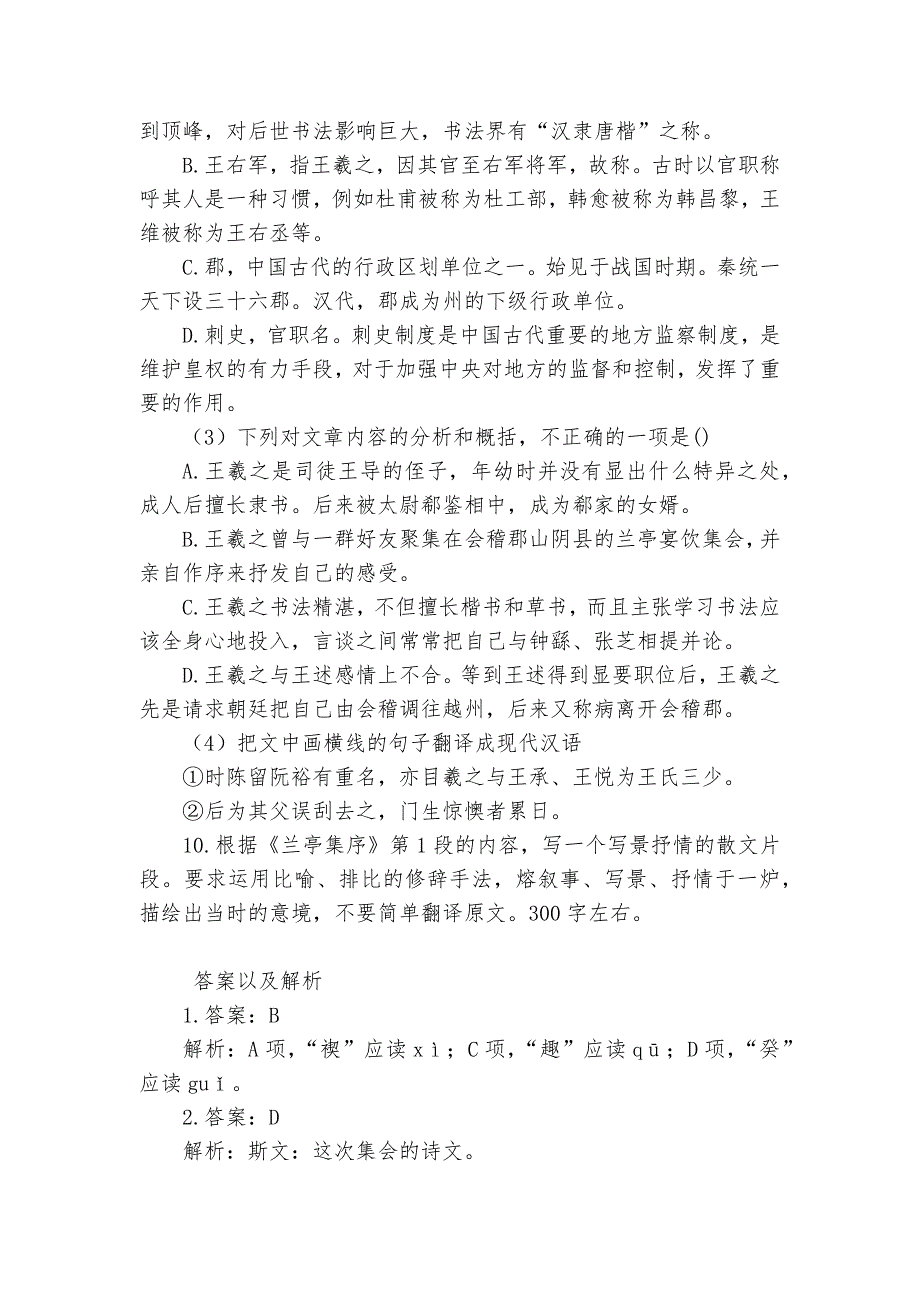 统编版高二语文选择性必修下册《兰亭集序》同步课时作业--统编版高二选择性必修下_第4页