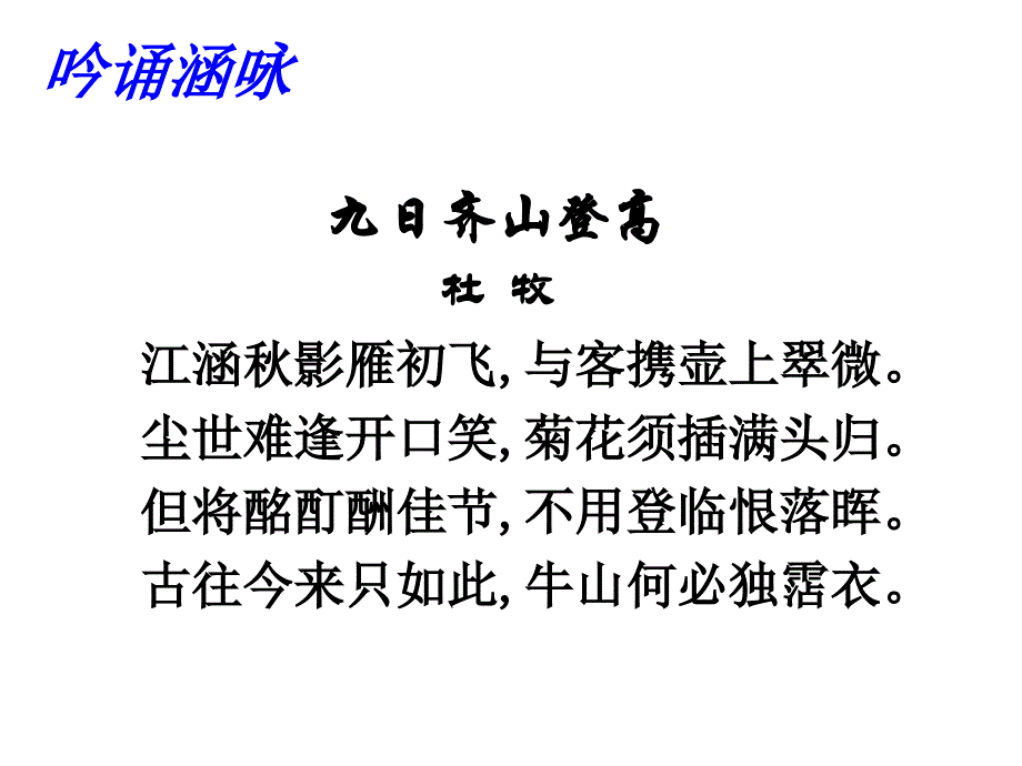 精品文档高二语文九日齐山登高PPT演示文档_第3页