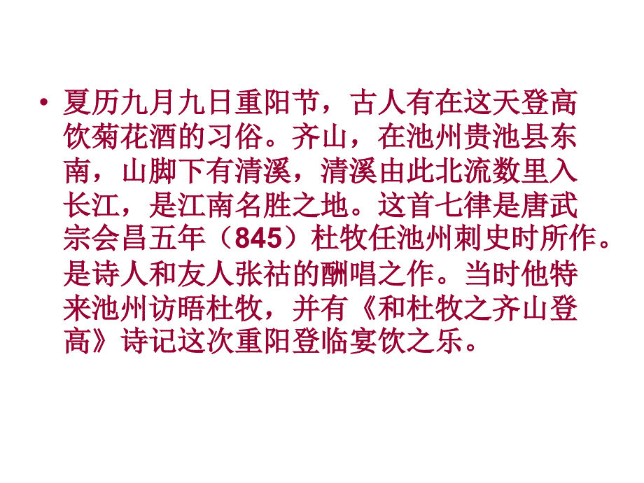 精品文档高二语文九日齐山登高PPT演示文档_第4页