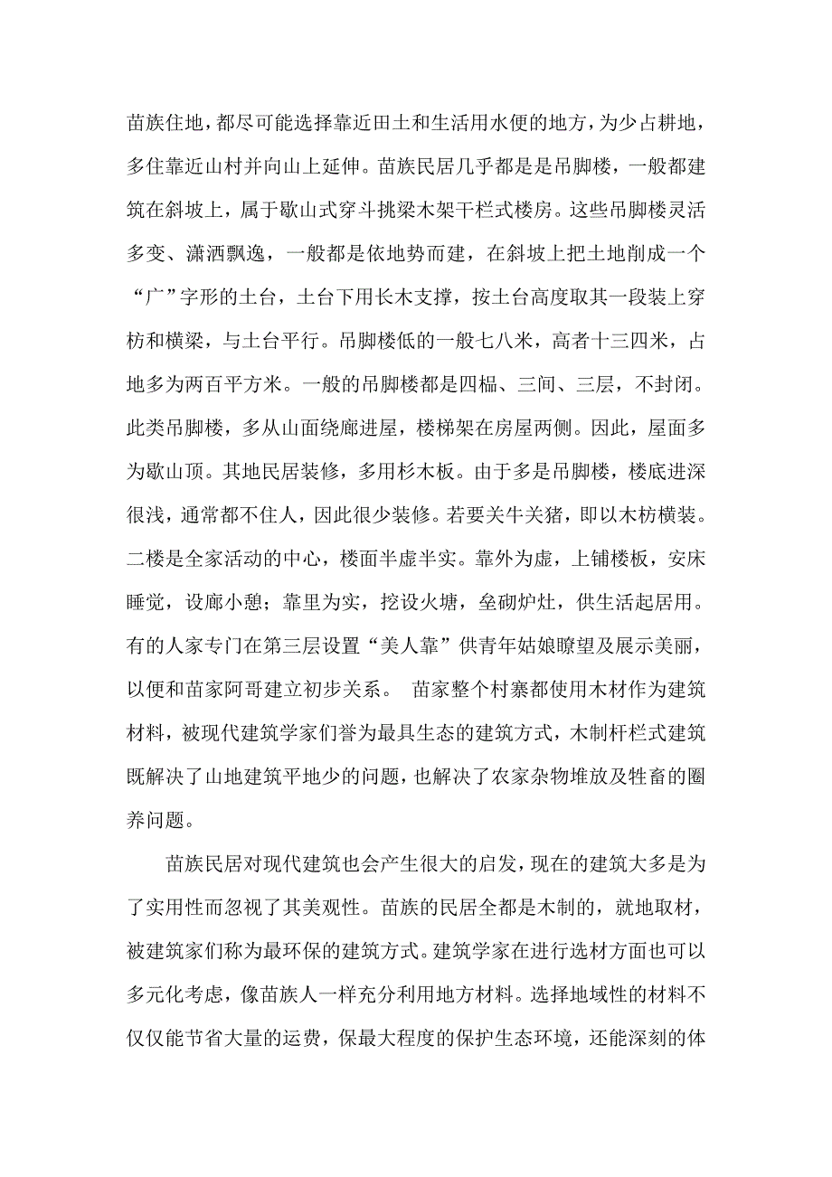 建筑学美术实习、苗族民居文化的保护和传承.doc_第4页