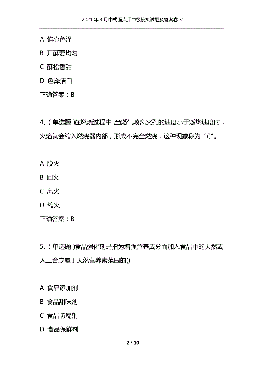 （精选）2021年3月中式面点师中级模拟试题及答案卷30_第2页