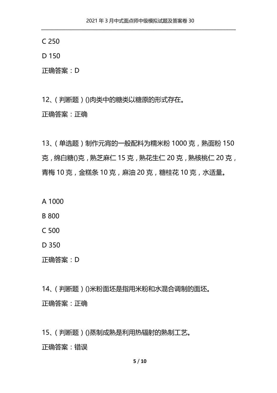 （精选）2021年3月中式面点师中级模拟试题及答案卷30_第5页