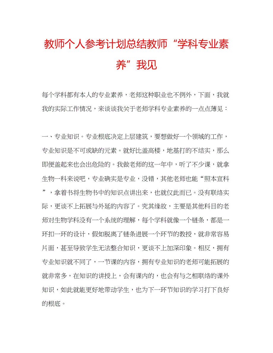 2023教师个人参考计划总结教师学科专业素养我见.docx_第1页