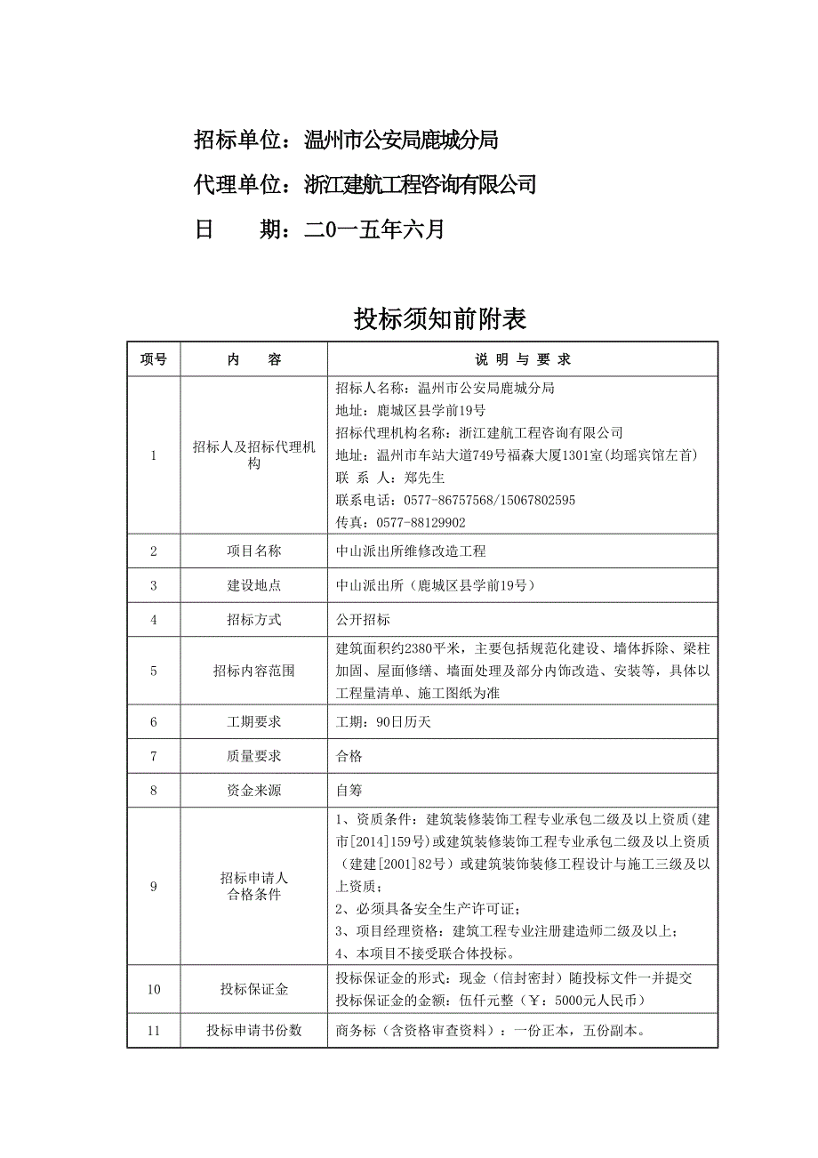 中山派出所维修改造工程0615定稿.doc_第2页