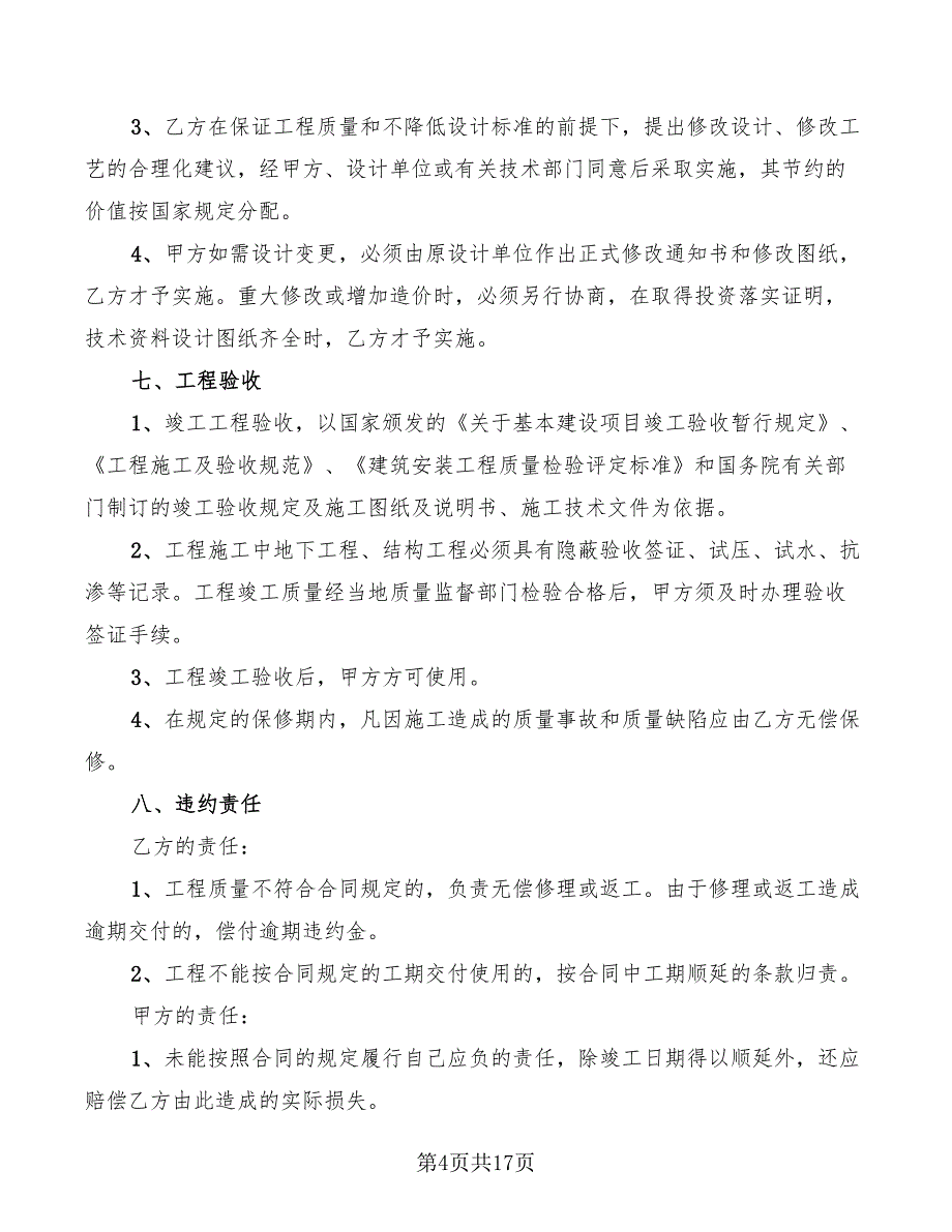 2022年钢结构工程承包合同范本_第4页