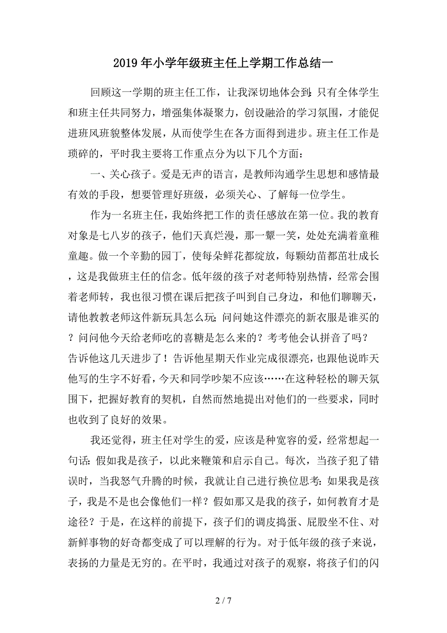 2019年小学年级班主任上学期工作总结(二篇).docx_第2页