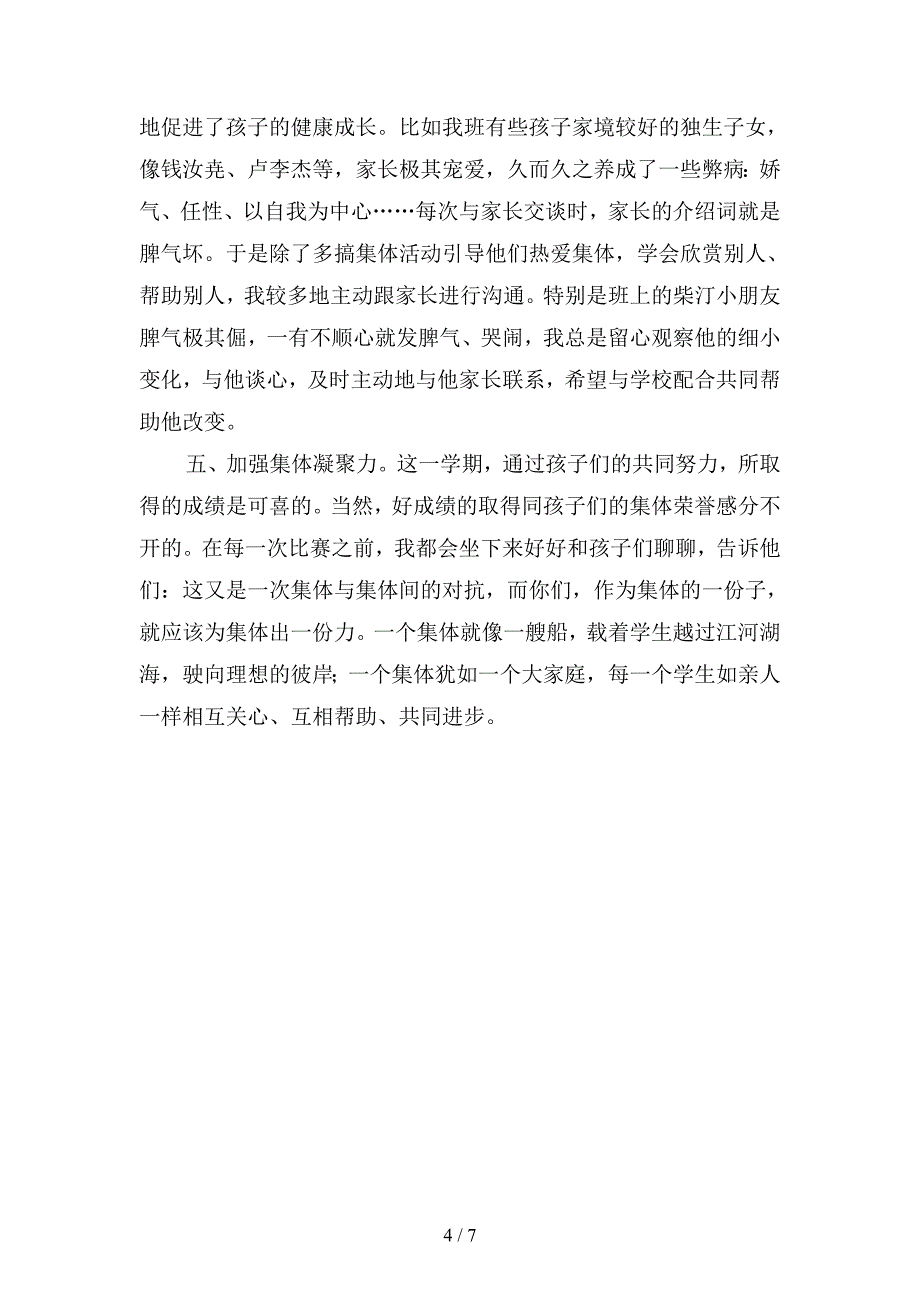 2019年小学年级班主任上学期工作总结(二篇).docx_第4页