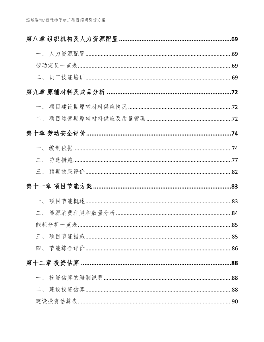 宿迁柿子加工项目招商引资方案_范文_第4页