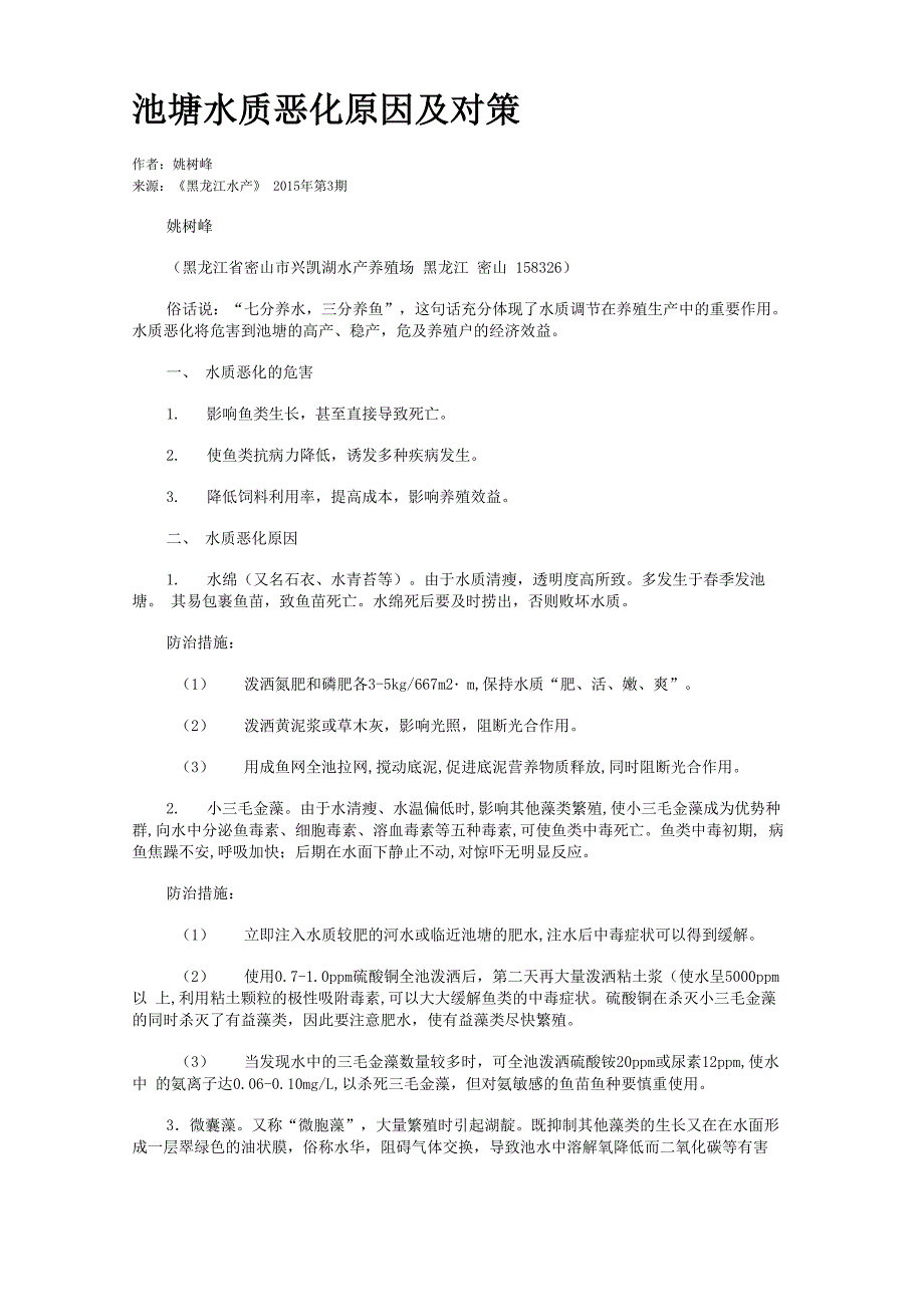 池塘水质恶化原因及对策_第1页