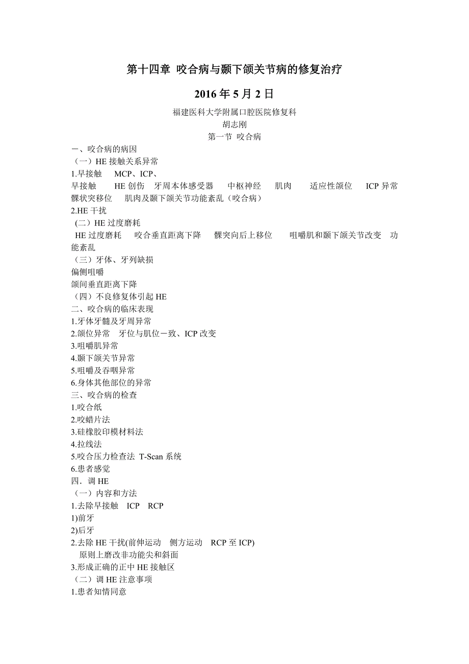 口腔修复学：第十二章 咬合病与颞下颌关节病的修复治疗 讲稿_第1页