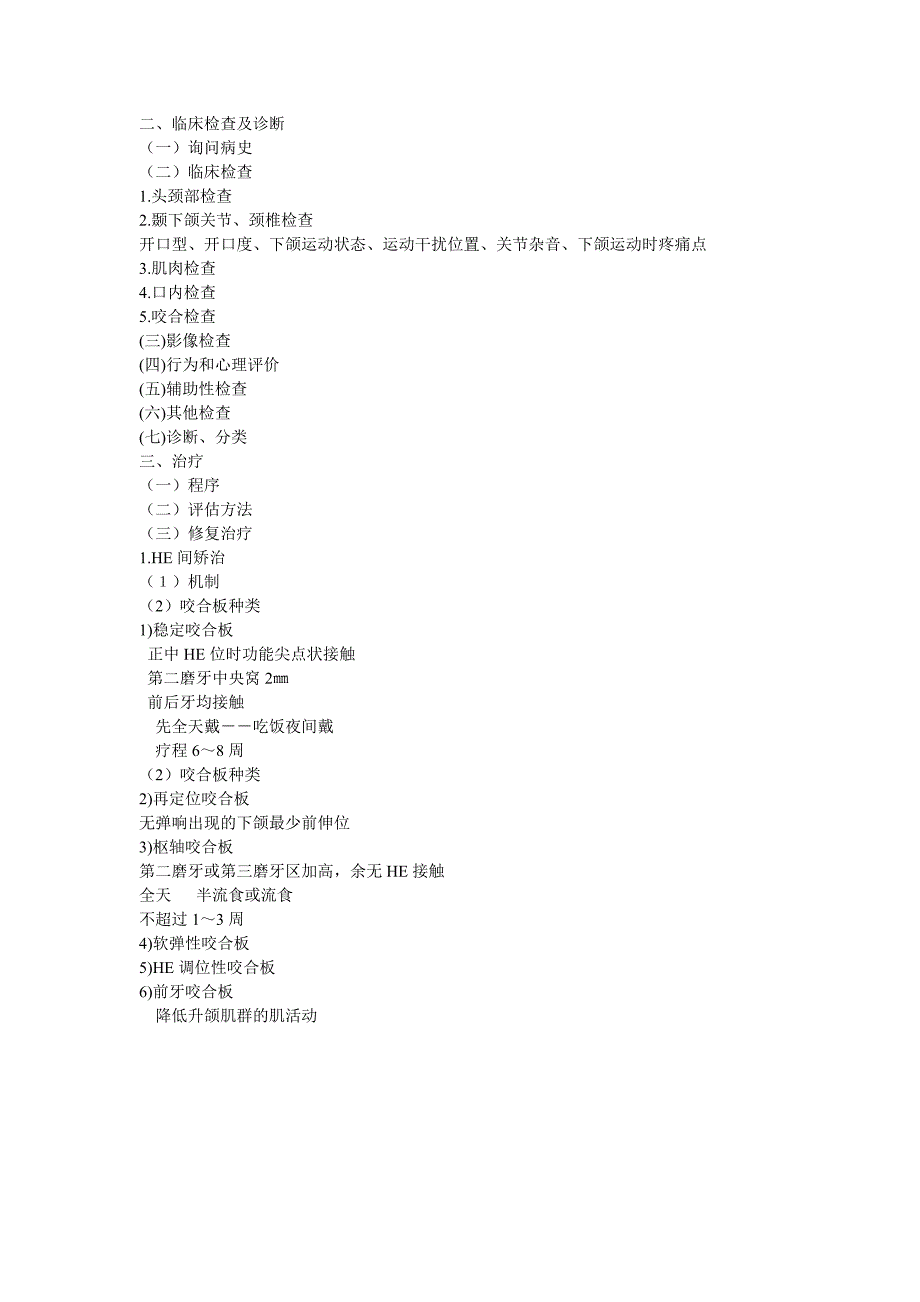 口腔修复学：第十二章 咬合病与颞下颌关节病的修复治疗 讲稿_第4页