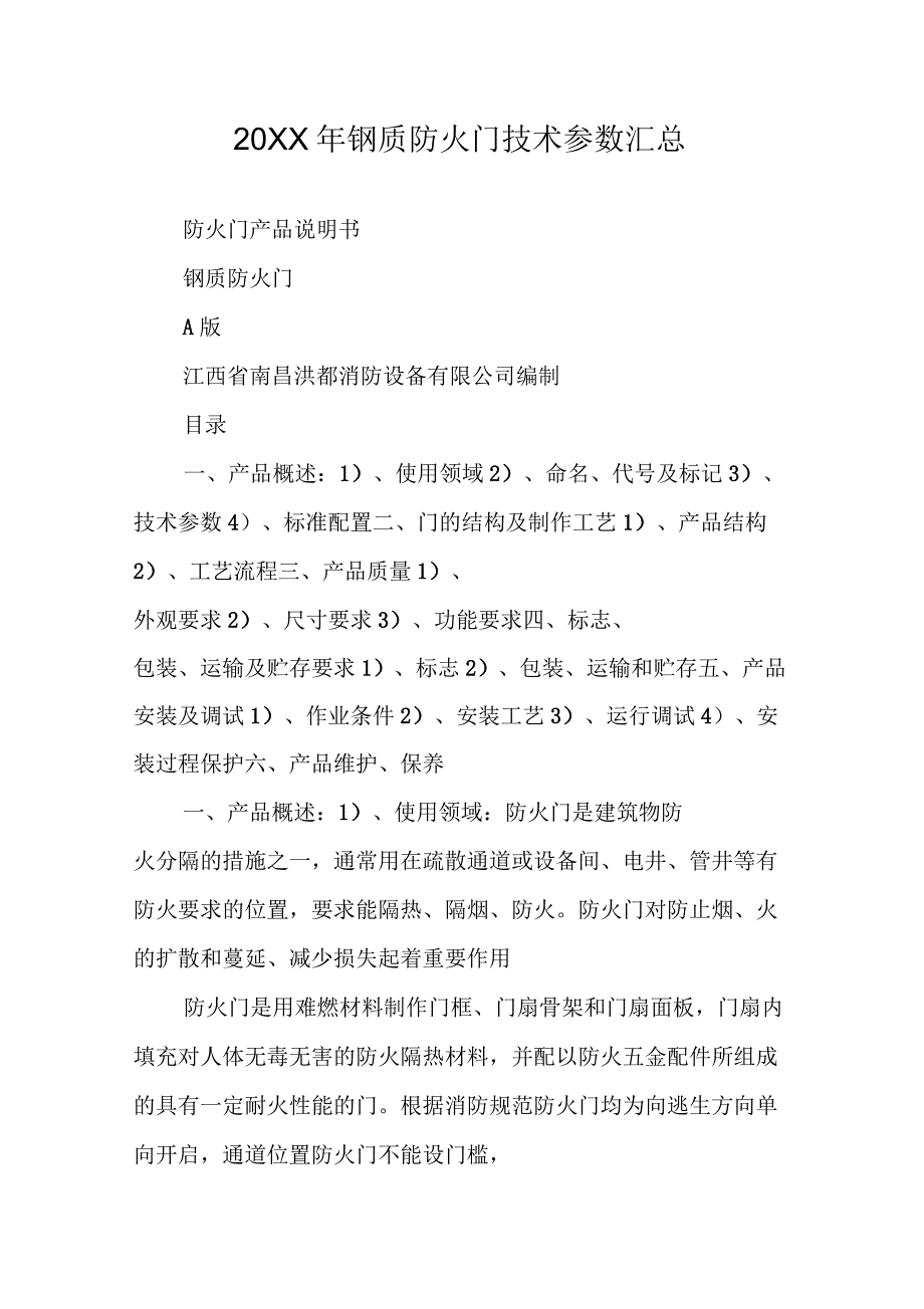 钢质防火门技术参数汇总_第1页