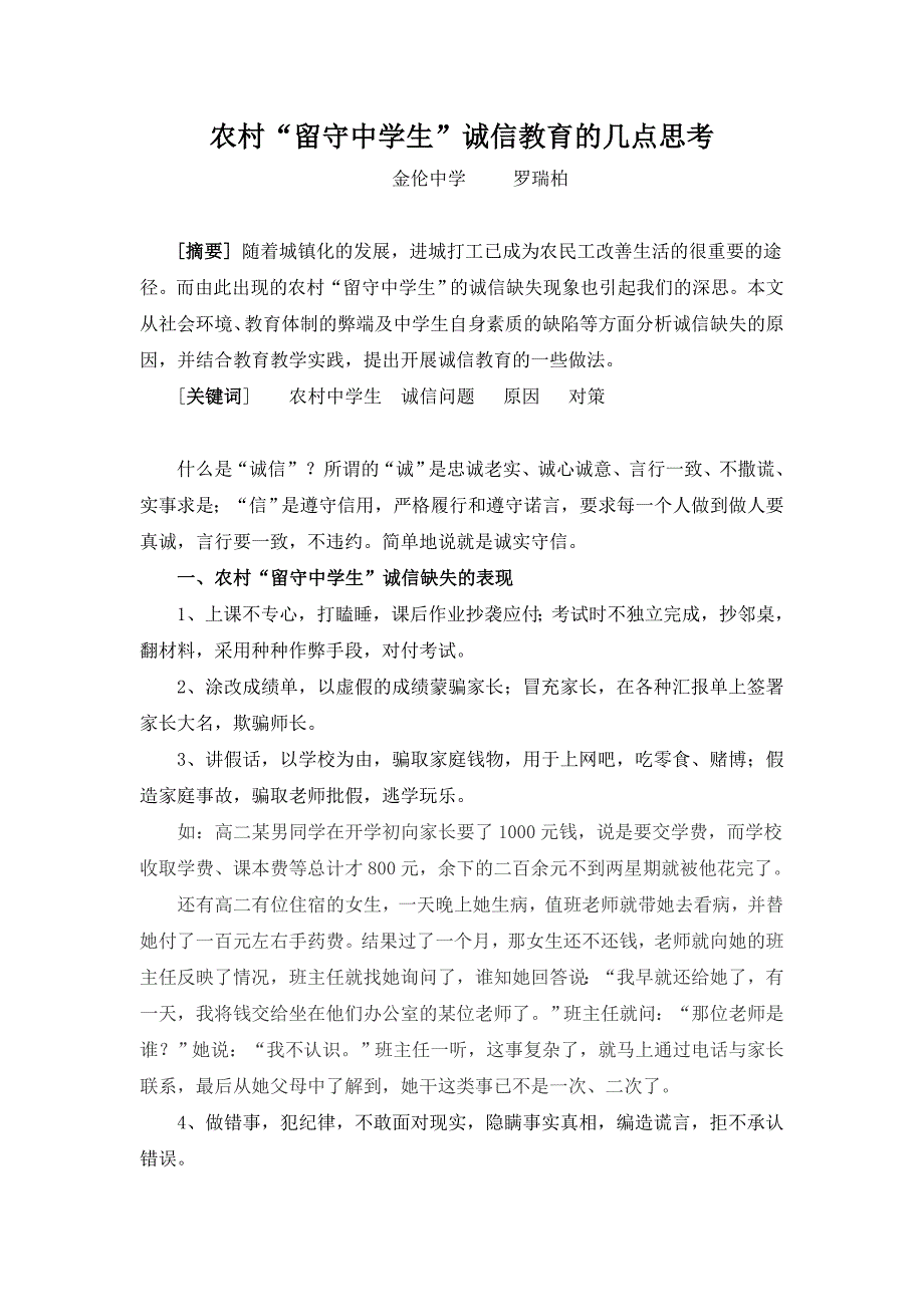 农村“留守中学生”诚信教育的几点思考_第1页