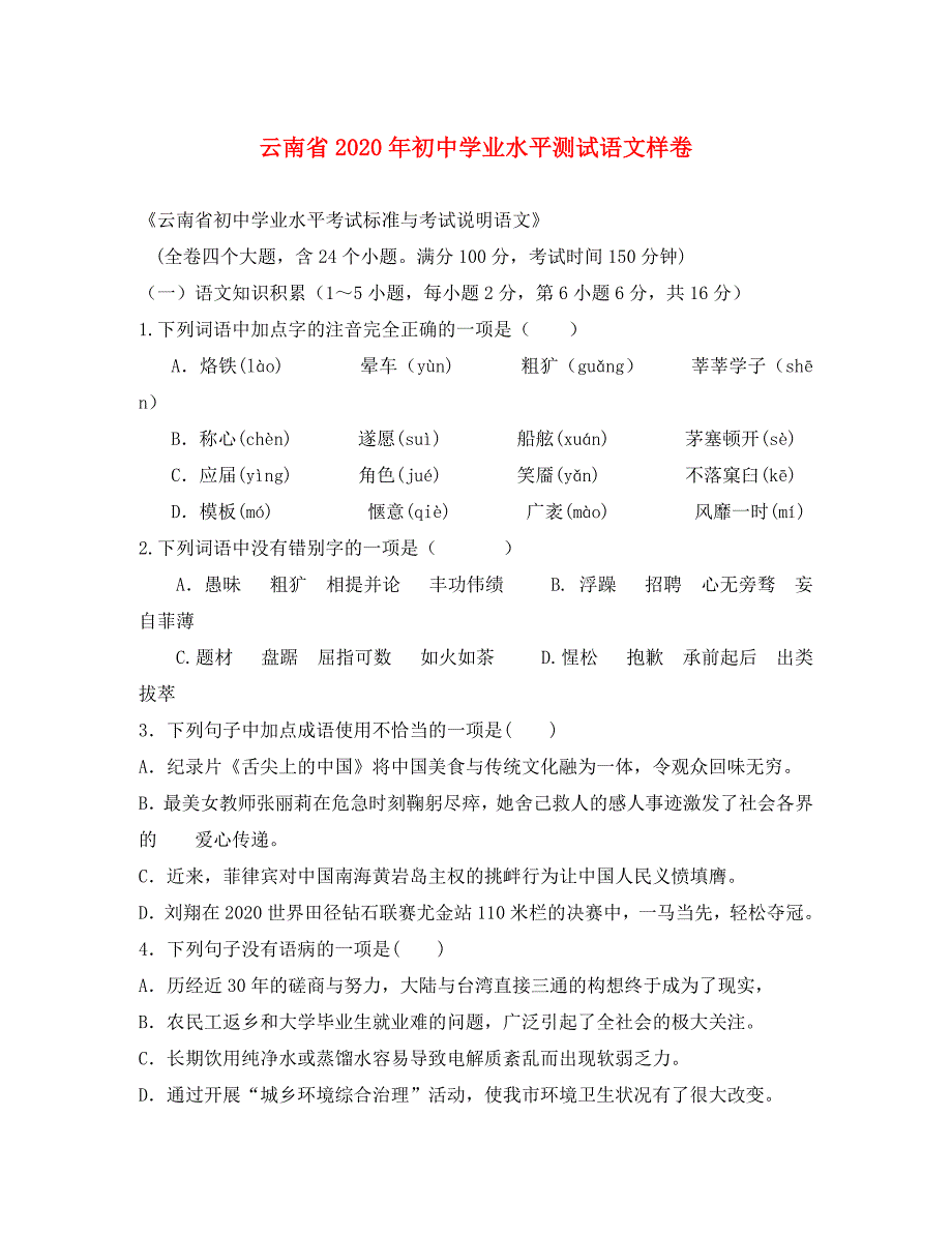 云南省初中语文学业水平测试标准样卷_第1页