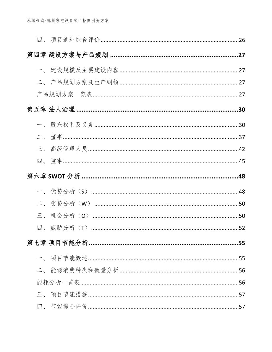 德州家电设备项目招商引资方案【范文】_第2页