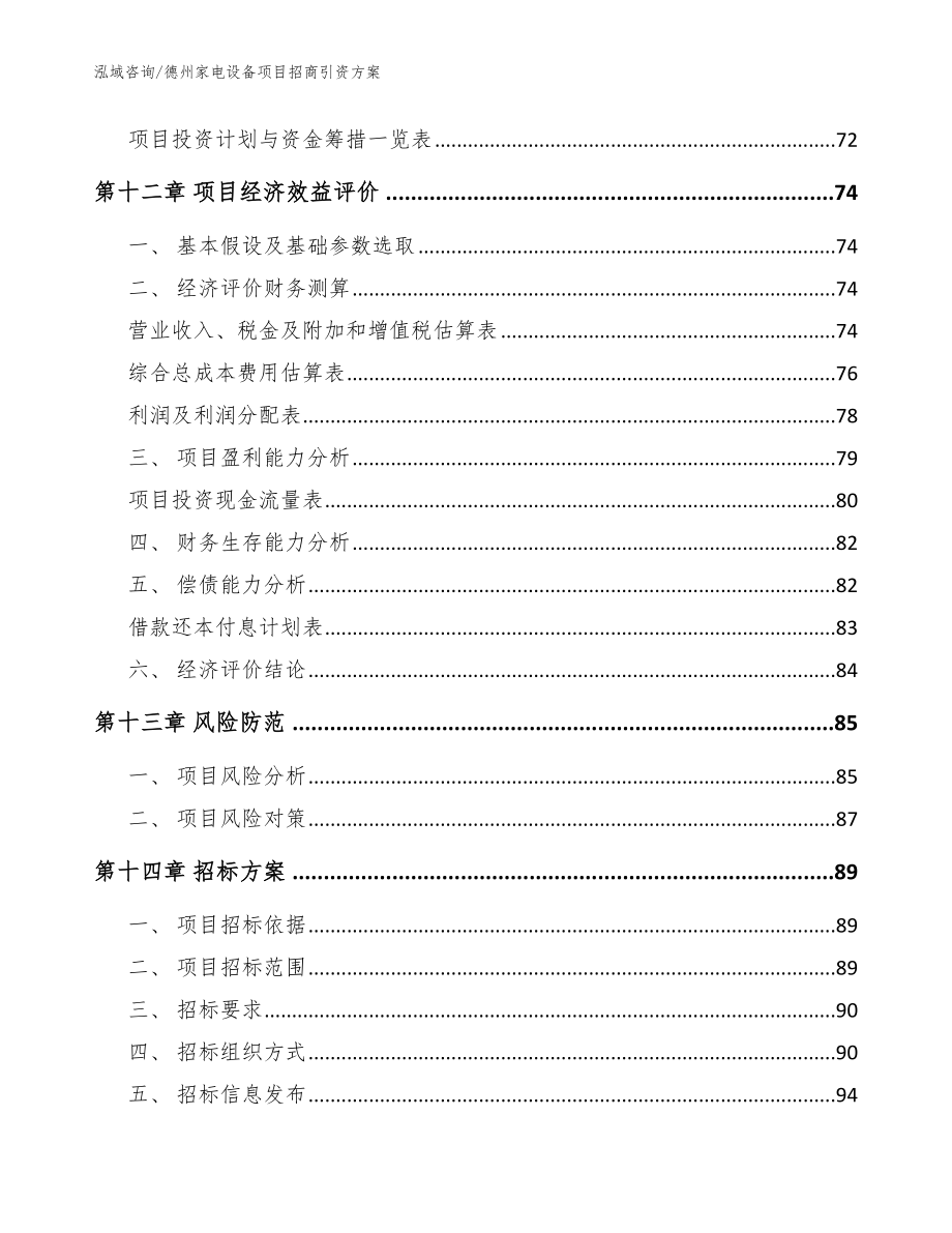 德州家电设备项目招商引资方案【范文】_第4页