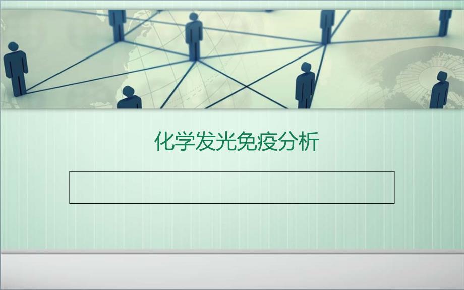 化学发光免疫分析技术_第1页