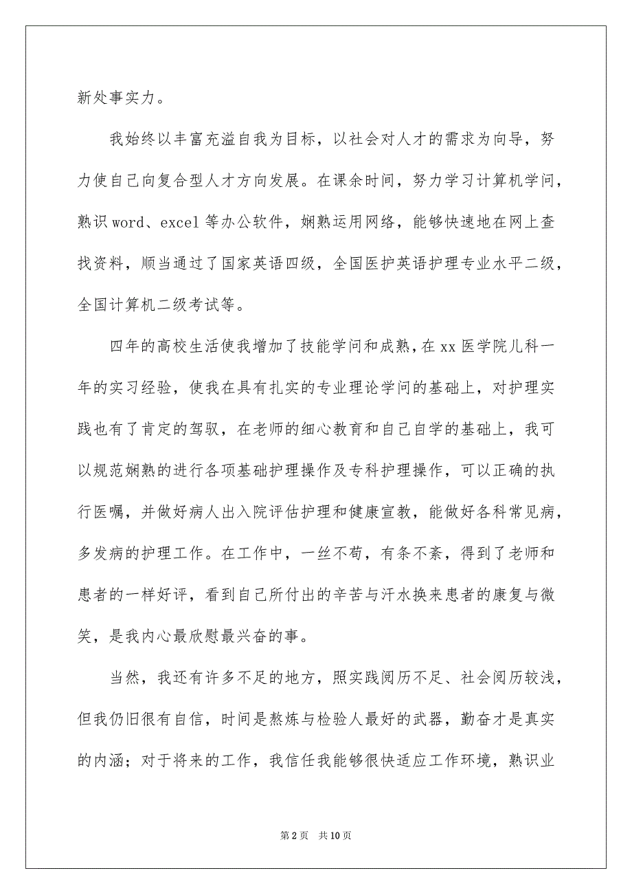 关于护士的求职自荐信模板汇编5篇_第2页