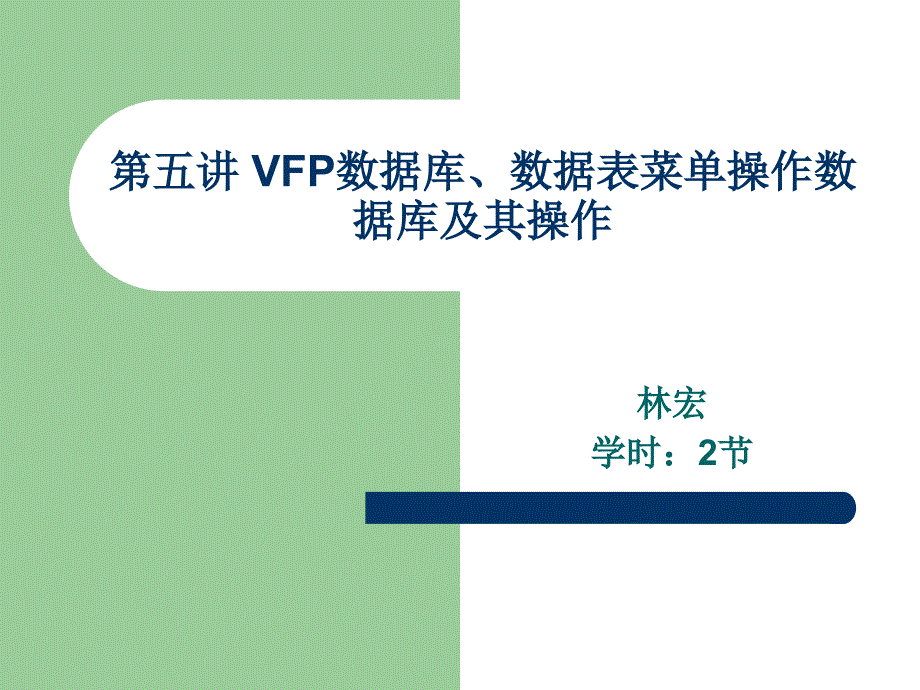 5第五讲_VFP数据库、数据表菜单操作及数据完整性约束_第1页