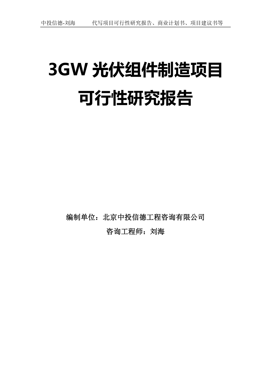 3GW光伏组件制造项目可行性研究报告模板_第1页