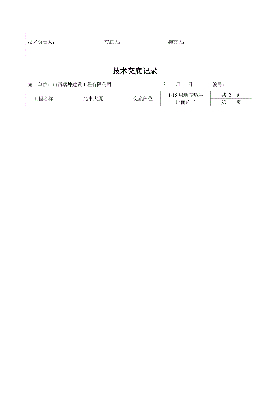 地暖垫层地面重点技术交底记录_第2页