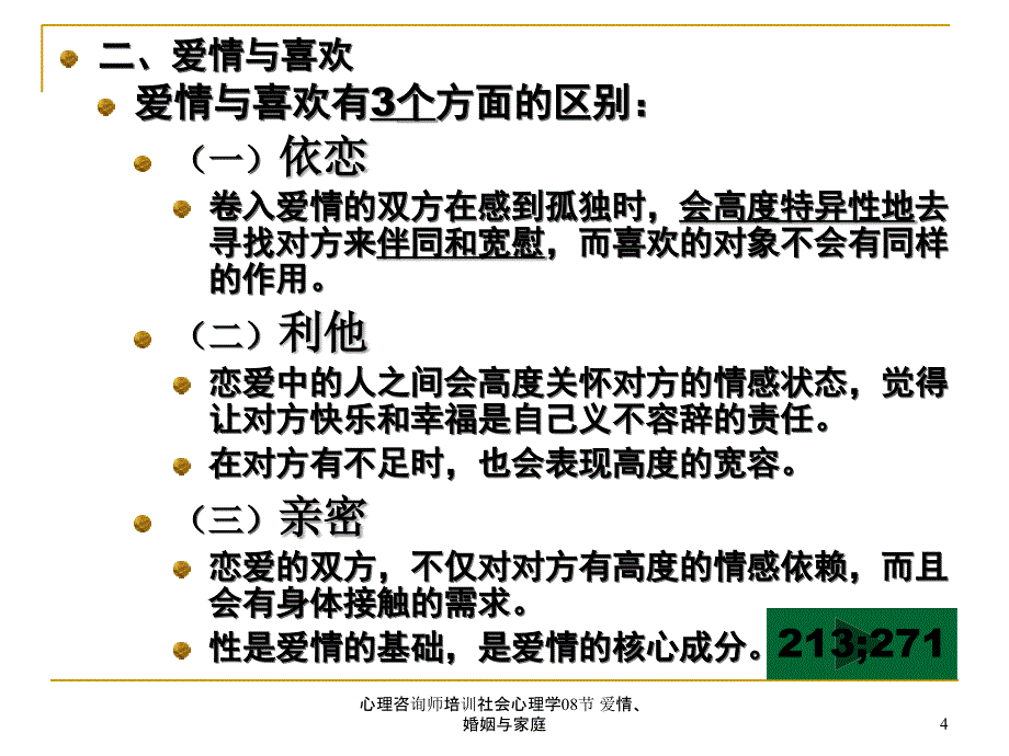 心理咨询师培训社会心理学08节爱情婚姻与家庭_第4页