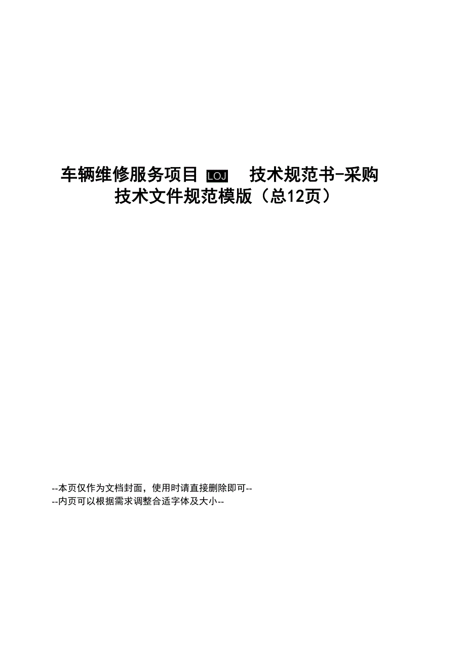 车辆维修服务项目技术规范书-采购技术文件规范模版_第1页