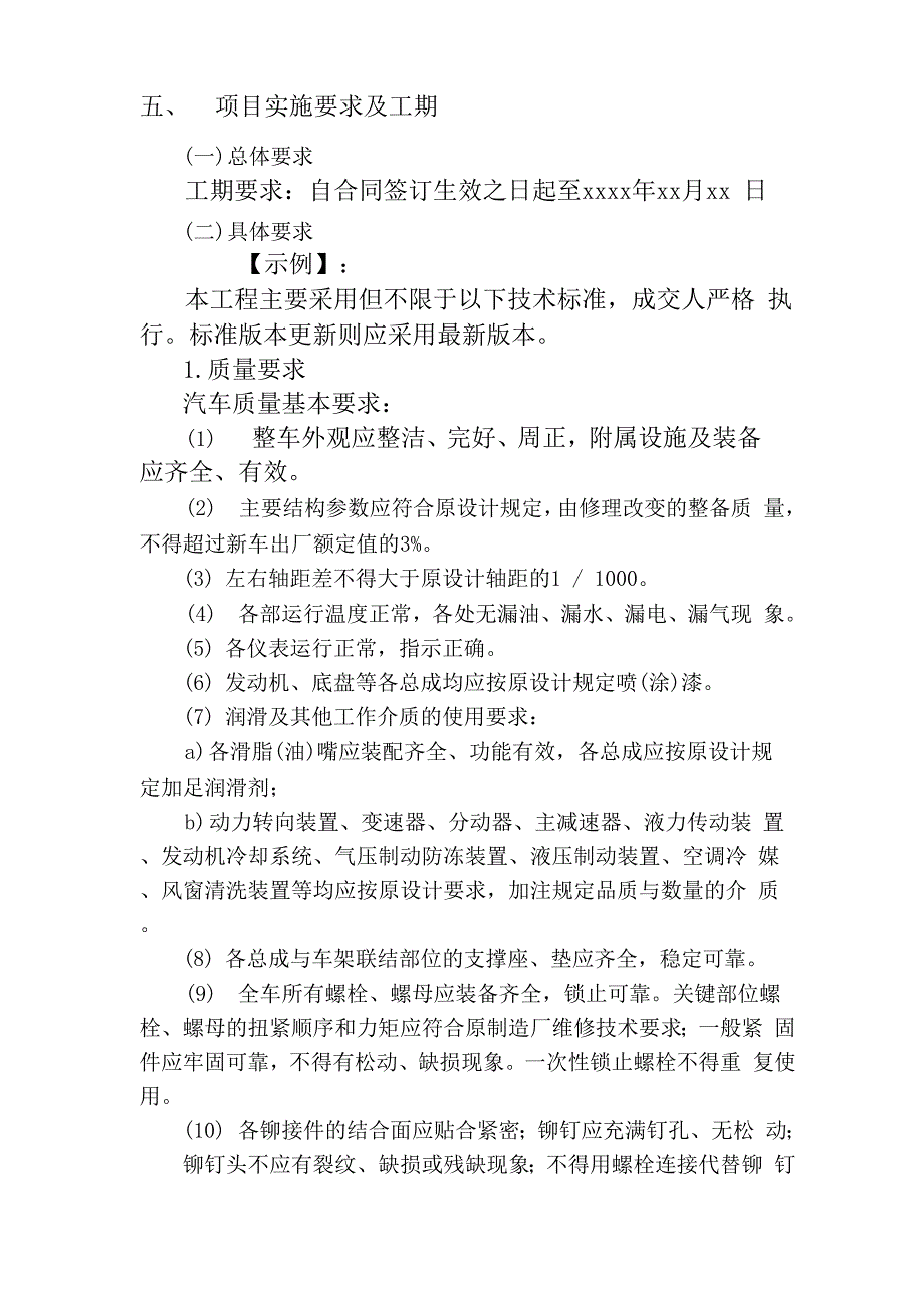 车辆维修服务项目技术规范书-采购技术文件规范模版_第4页