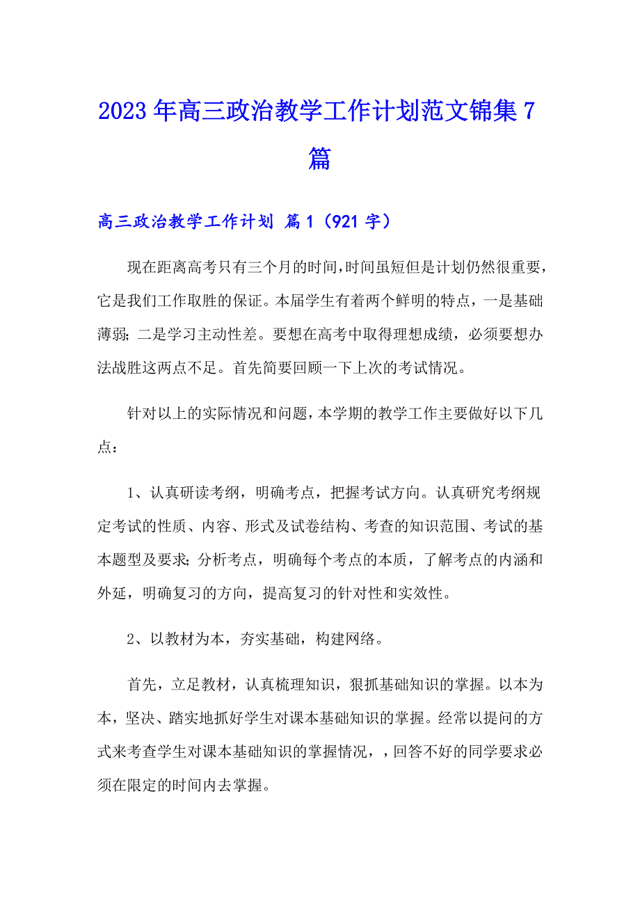 2023年高三政治教学工作计划范文锦集7篇_第1页