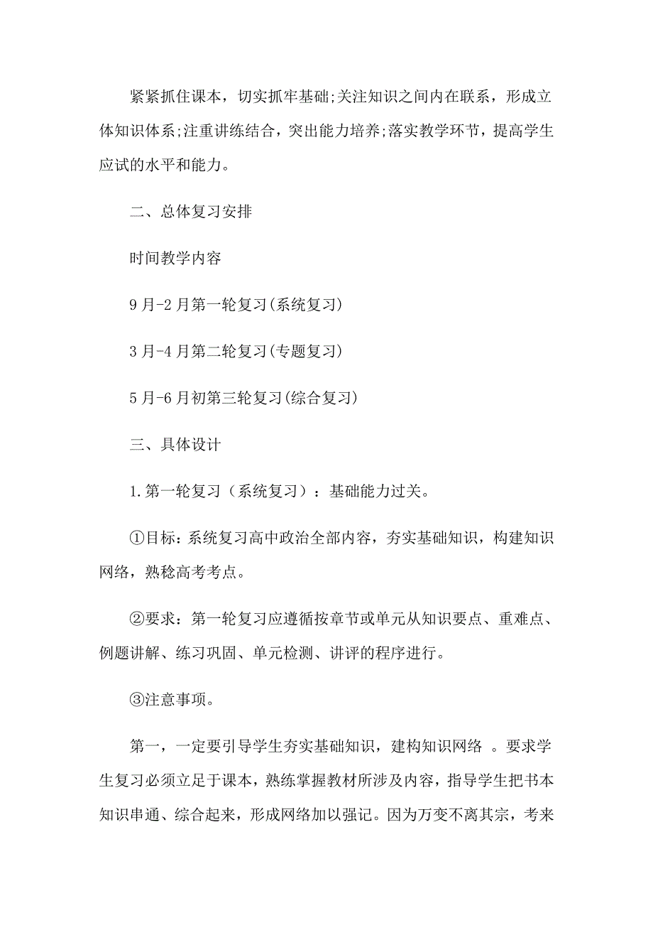 2023年高三政治教学工作计划范文锦集7篇_第3页