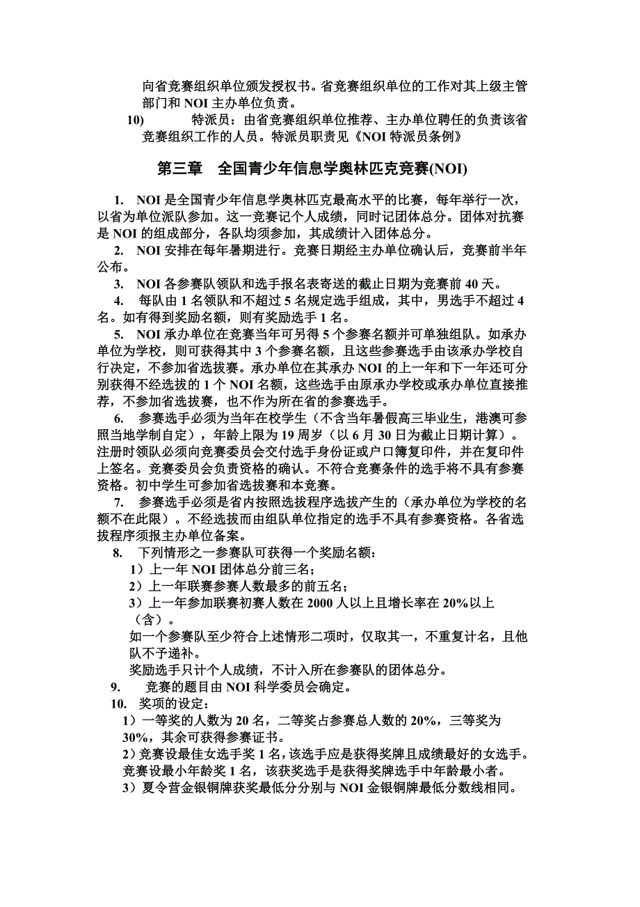 全国青少年信息学奥林匹克竞赛条例.doc_第3页