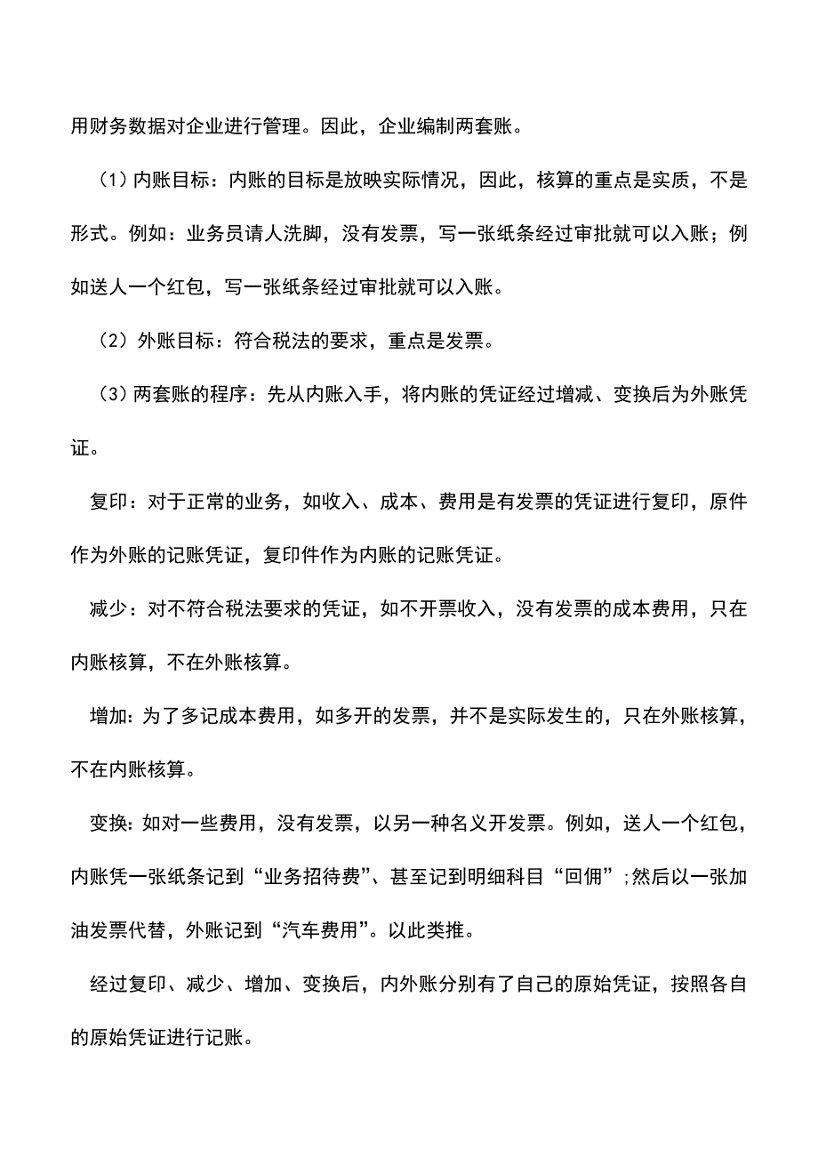 会计实务：两套账或多套账的原理及调整方法.doc_第2页