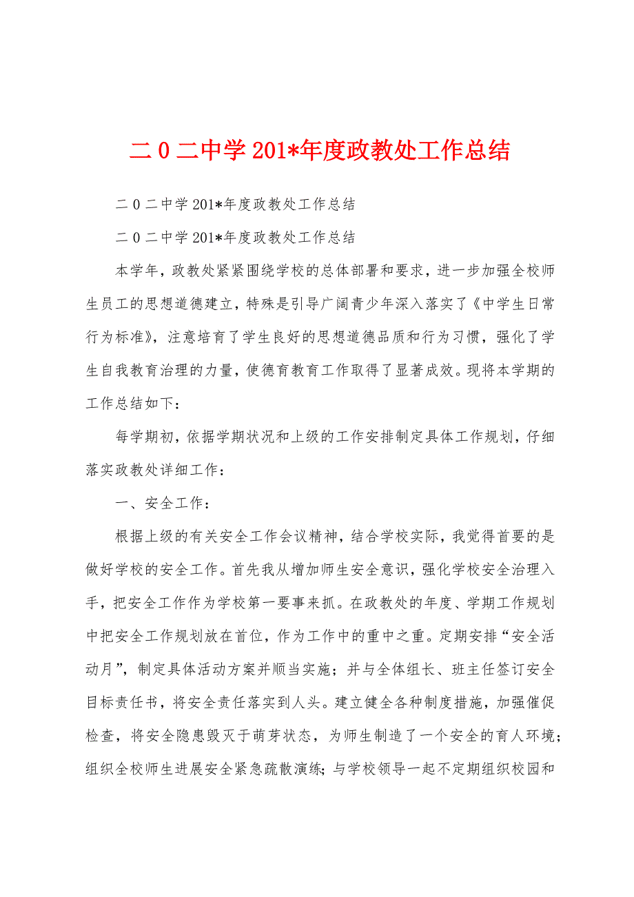 二0二中学2023年度政教处工作总结.docx_第1页