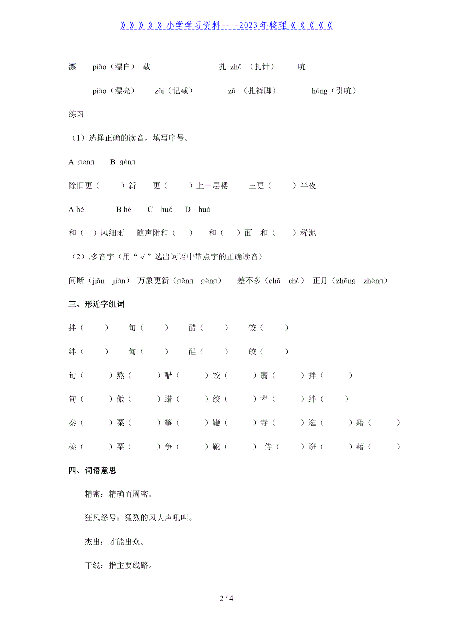 人教版六年级语文下册第二单元知识复习要点.doc_第2页