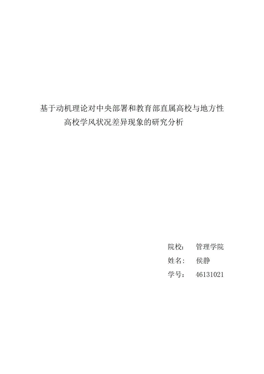 基于动机理论对于中国高校知名度与学风优良性成正比现象的分析.docx_第1页