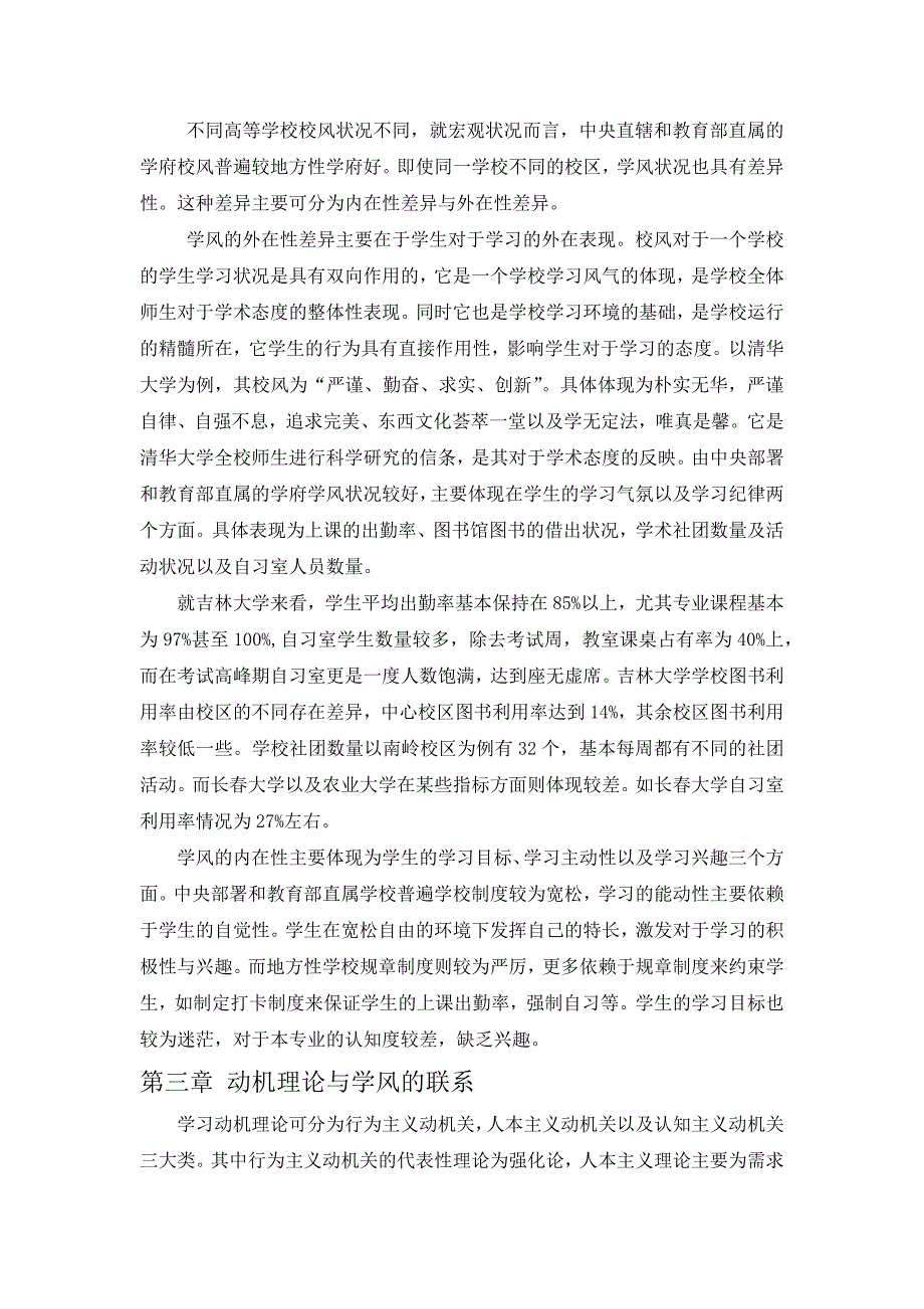 基于动机理论对于中国高校知名度与学风优良性成正比现象的分析.docx_第3页