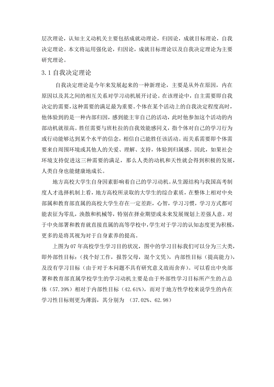 基于动机理论对于中国高校知名度与学风优良性成正比现象的分析.docx_第4页