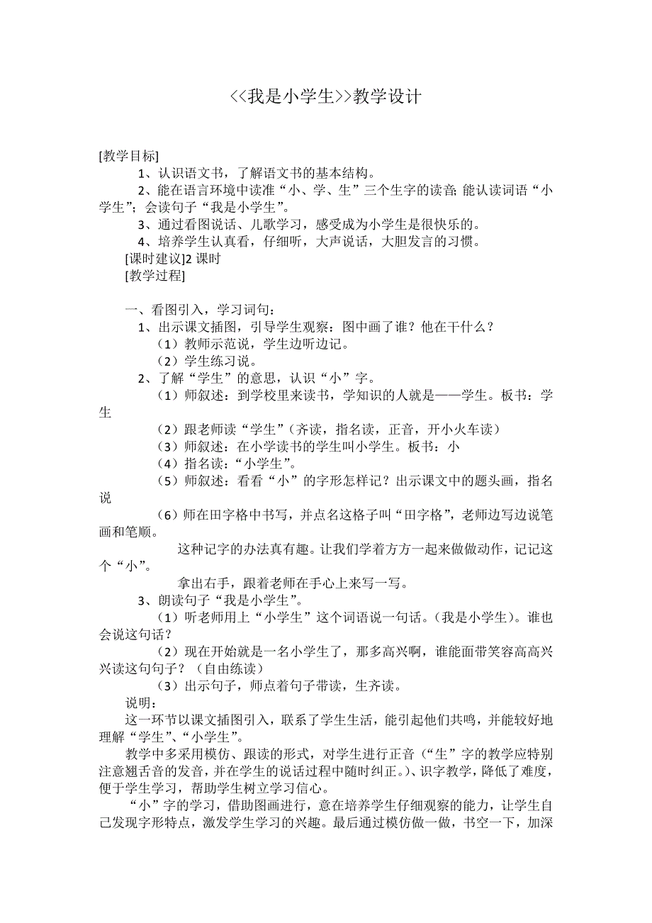 我是小学生教学设计[24].docx_第1页