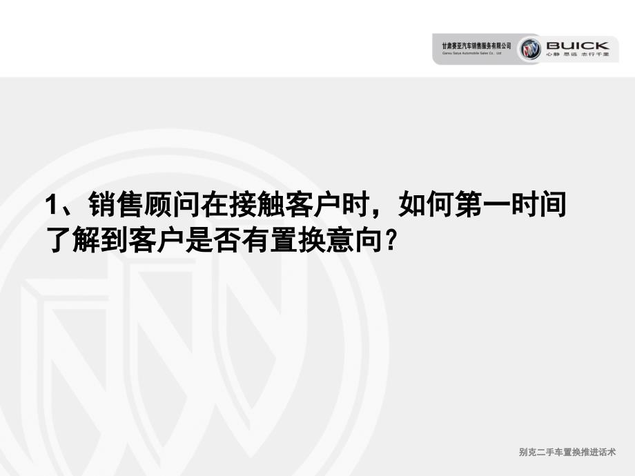 别克二手车置换推进话术课件_第4页