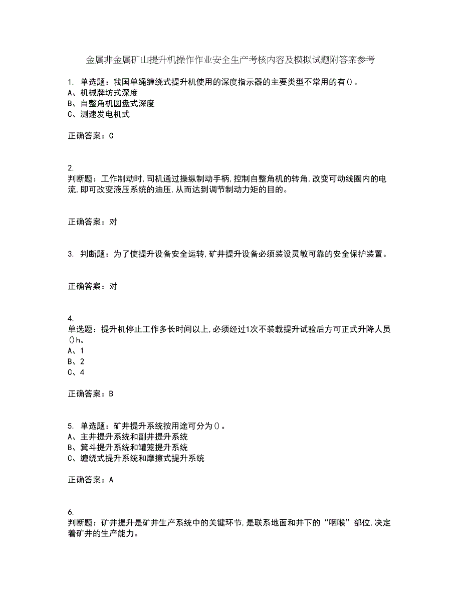 金属非金属矿山提升机操作作业安全生产考核内容及模拟试题附答案参考1_第1页