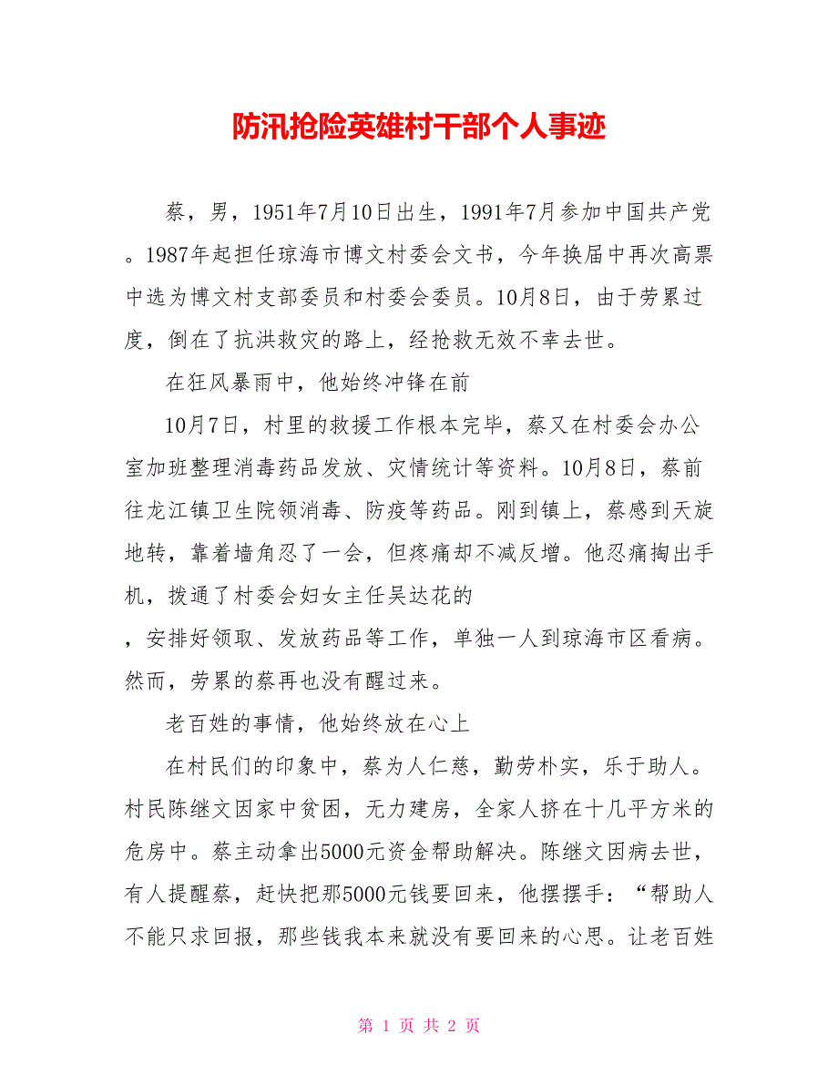 防汛抢险英雄村干部个人事迹_第1页