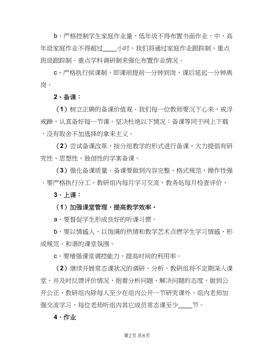 2023中小学教务工作计划标准范本（二篇）.doc_第2页