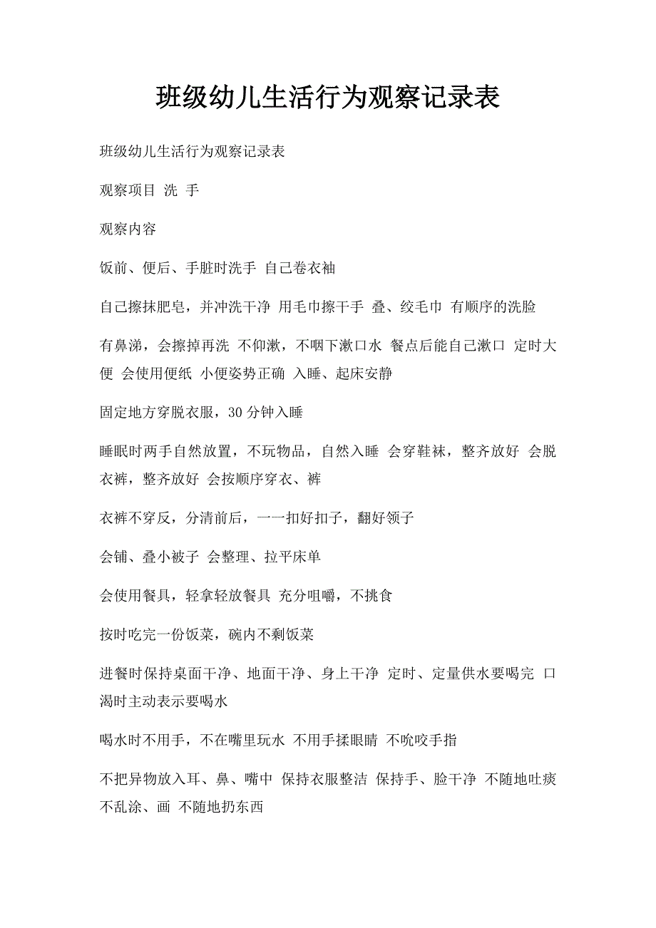 班级幼儿生活行为观察记录表_第1页