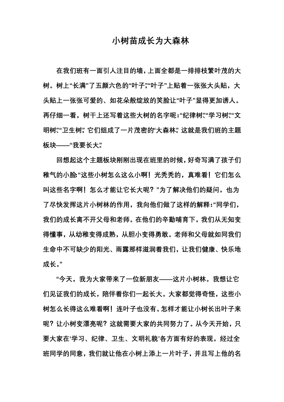 小树苗成长为大森林.doc_第1页