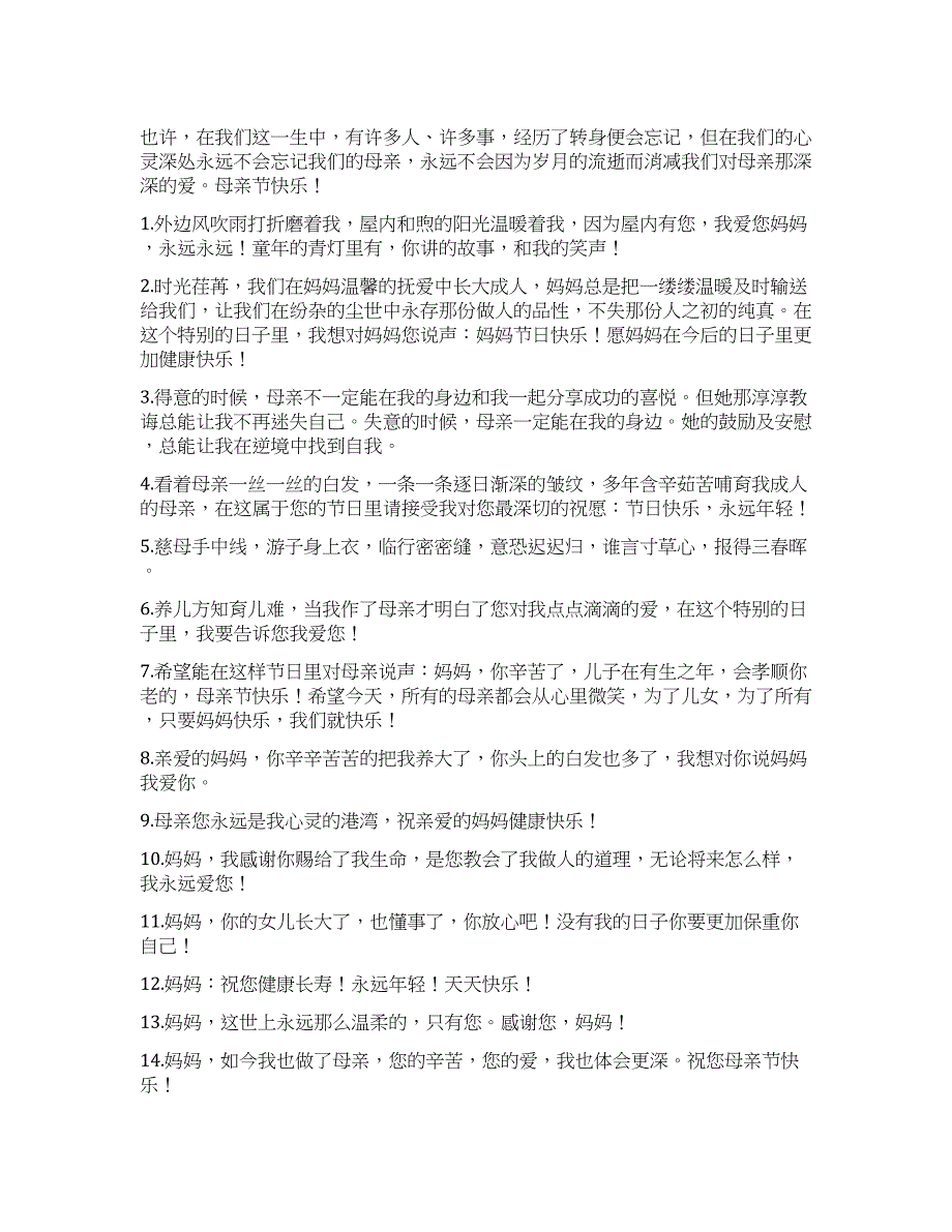 最新母亲节寄语50条.docx_第1页