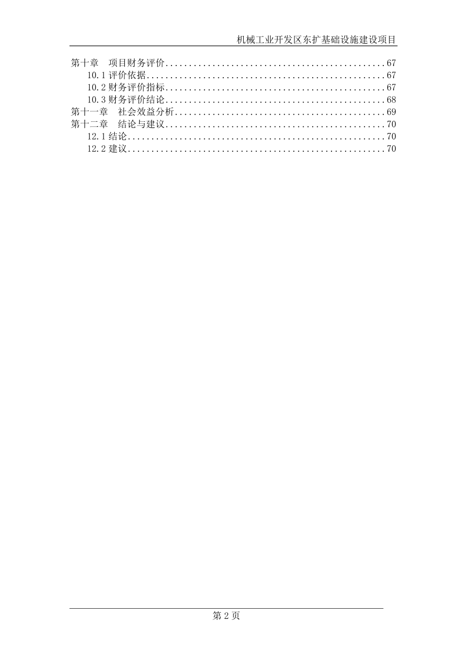 机械工业开发区东扩基础设施可行性论证报告.doc_第2页