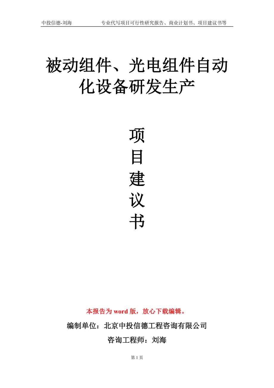 被动组件、光电组件自动化设备研发生产项目建议书写作模板-代写定制_第1页