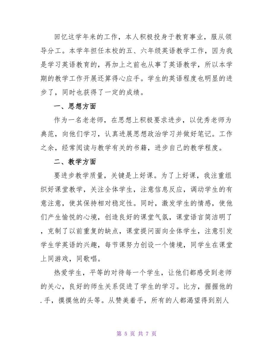 学校英语教师个人工作总结.doc_第5页