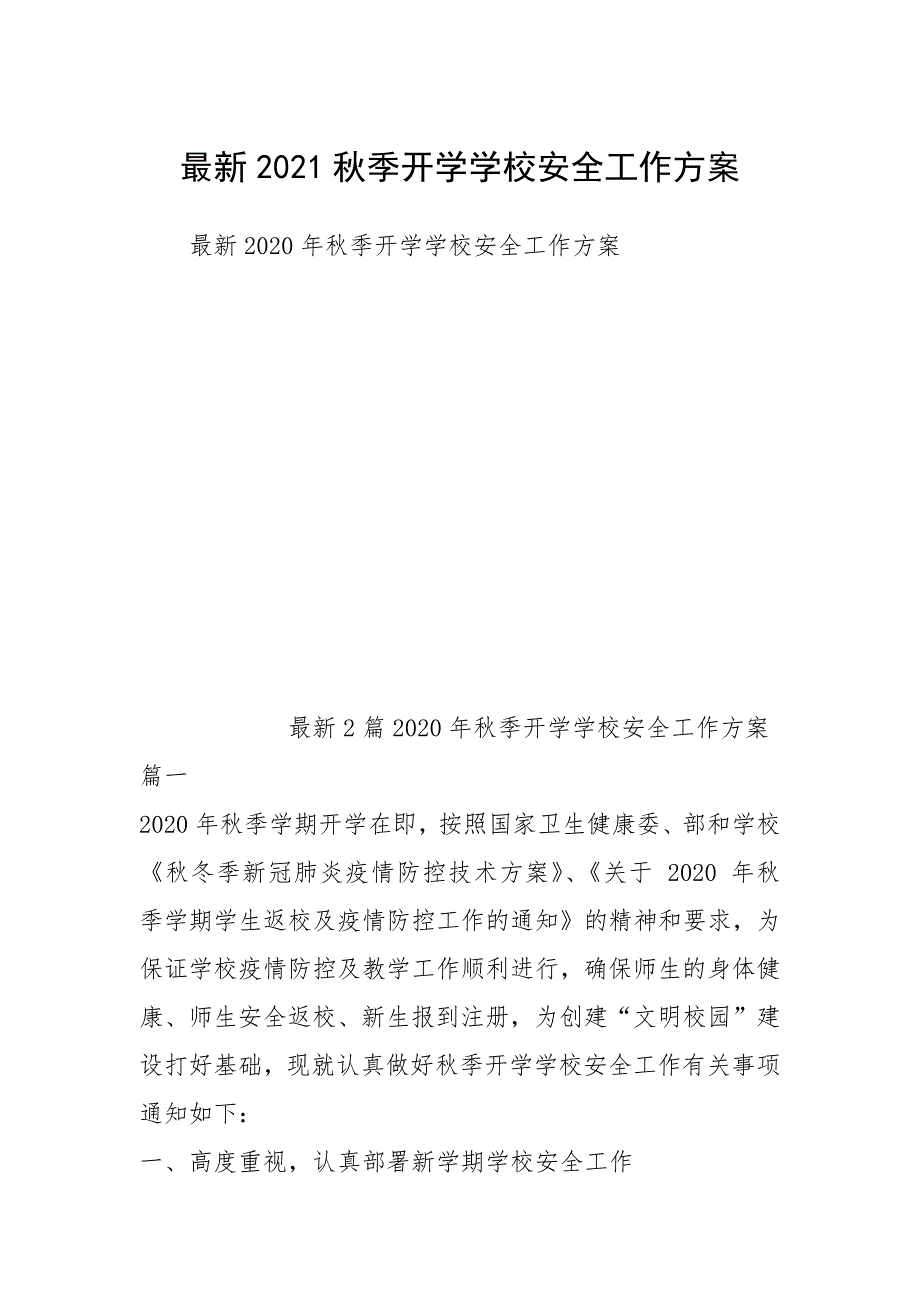 最新2021秋季开学学校安全工作方案_第1页